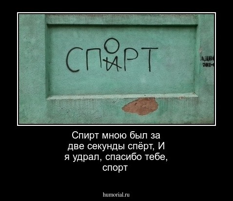 Спирт мною был за две секунды спёрт, 
И я удрал, спасибо тебе, спорт