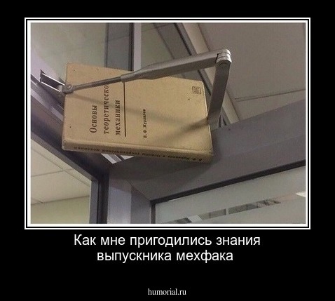Как мне пригодились знания выпускника мехфака