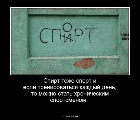 Спирт тоже спорт и если тренироваться каждый день, то можно стать хроническим спортсменом.