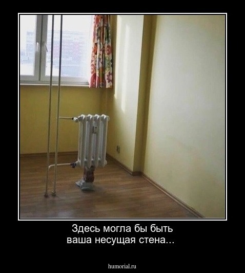 Здесь могла бы быть ваша несущая стена...
