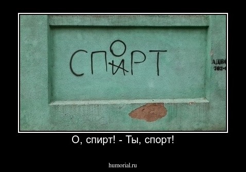 О, спирт! - Ты, спорт!
