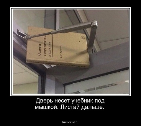 Дверь несет учебник под мышкой. Листай дальше.