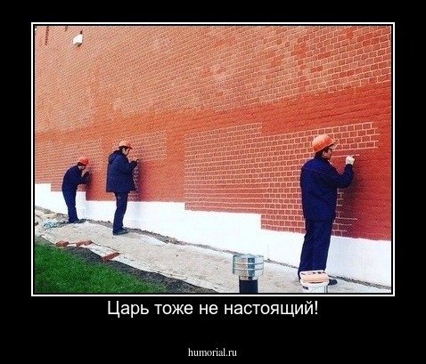 Царь тоже не настоящий!