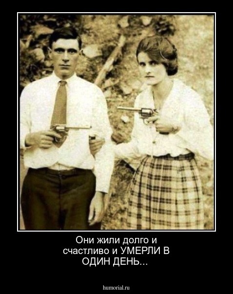 Они жили долго и счастливо и УМЕРЛИ В ОДИН ДЕНЬ...