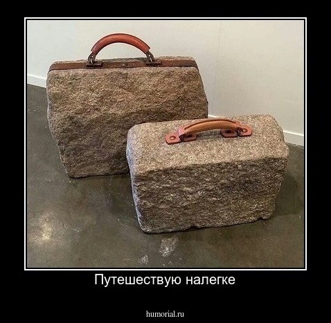 Путешествую налегке