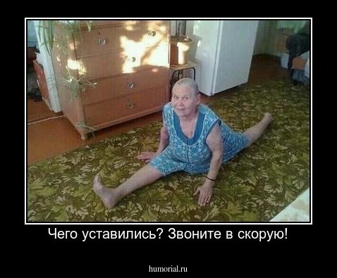 Чего уставились? Звоните в скорую!