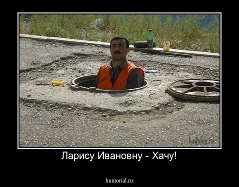 Ларису Ивановну - Хачу!
