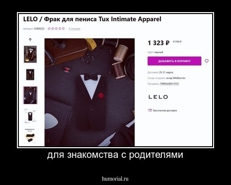 для знакомства с родителями