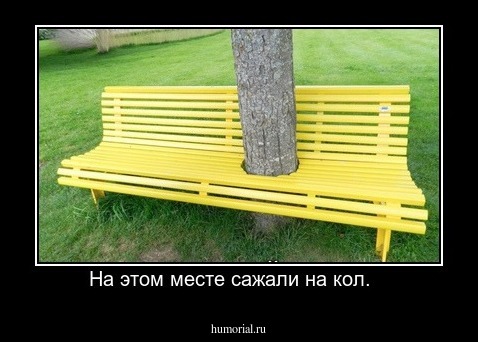 На этом месте сажали на кол.   