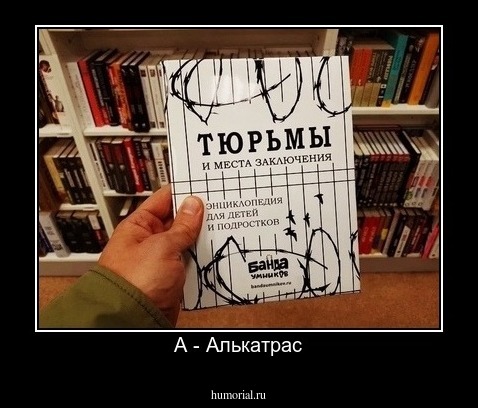 А - Алькатрас