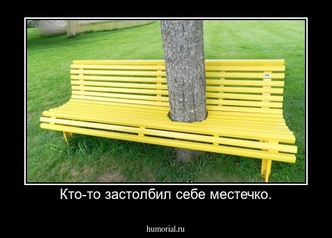 Кто-то застолбил себе местечко.