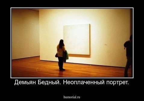 Демьян Бедный. Неоплаченный портрет.