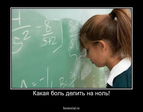 Какая боль делить на ноль!