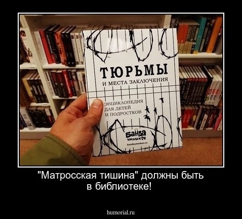"Матросская тишина" должны быть в библиотеке! 