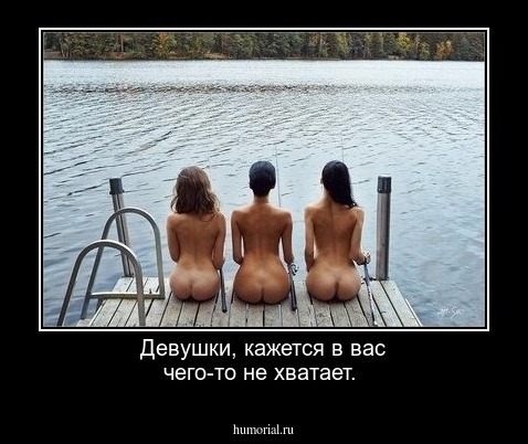Девушки, кажется в вас чего-то не хватает. 
