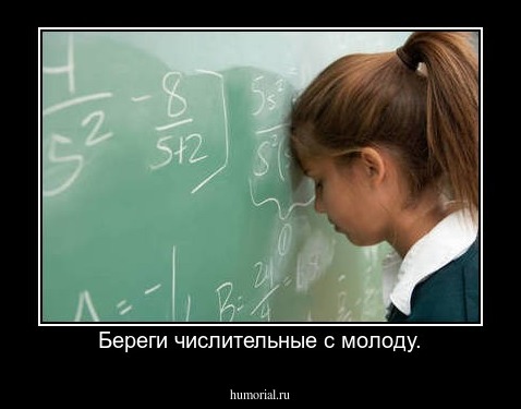 Береги числительные с молоду.