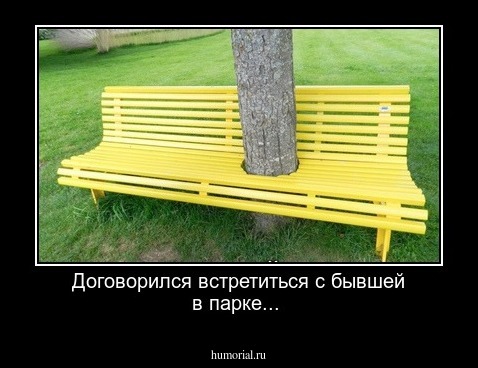 Договорился встретиться с бывшей в парке...