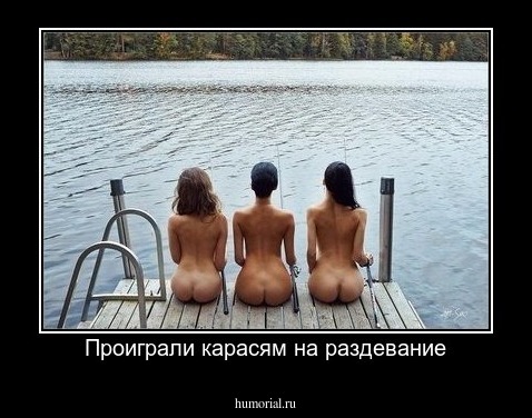 Проиграли карасям на раздевание