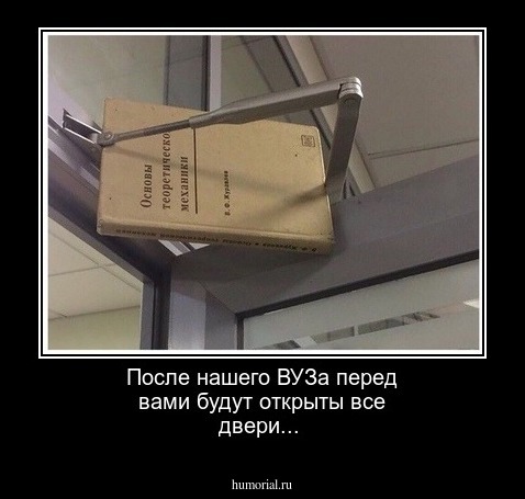 После нашего ВУЗа перед вами будут открыты все двери...