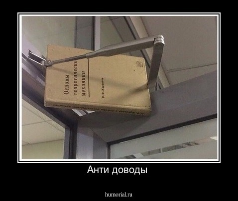 Анти доводы 