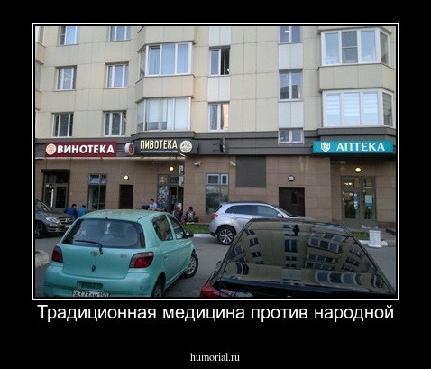 Традиционная медицина против народной