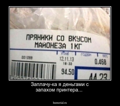 Заплачу-ка я деньгами с запахом принтера...
