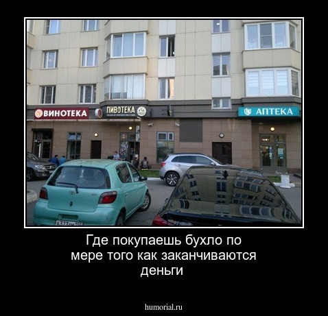 Где покупаешь бухло по мере того как заканчиваются деньги