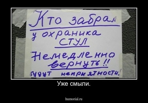 Уже смыли.