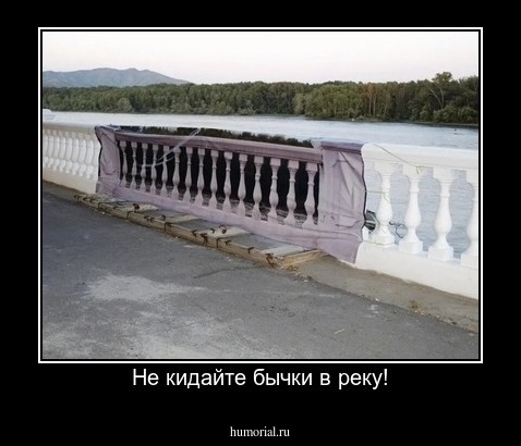 Не кидайте бычки в реку!