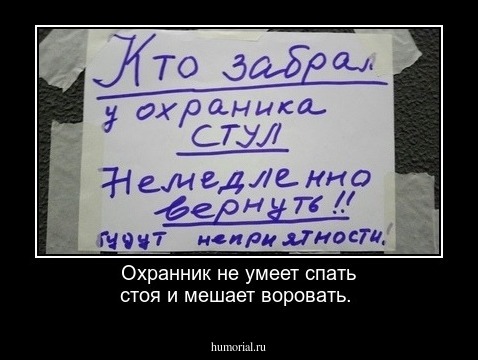 Охранник не умеет спать стоя и мешает воровать.
