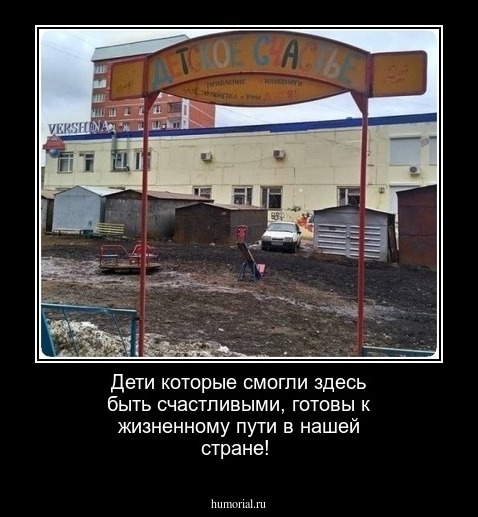 Дети которые смогли здесь быть счастливыми, готовы к жизненному пути в нашей стране!