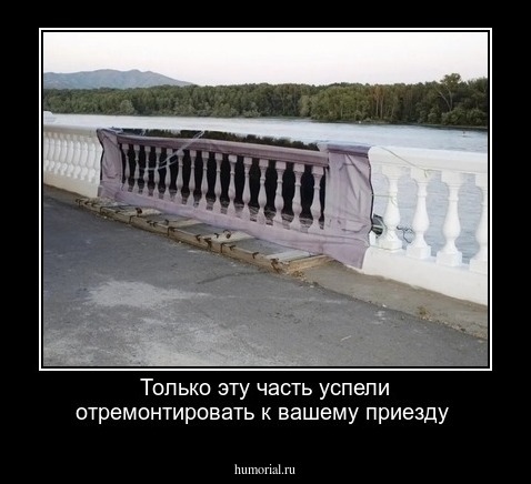 Только эту часть успели отремонтировать к вашему приезду