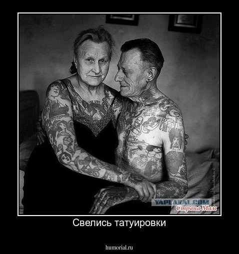 Свелись татуировки