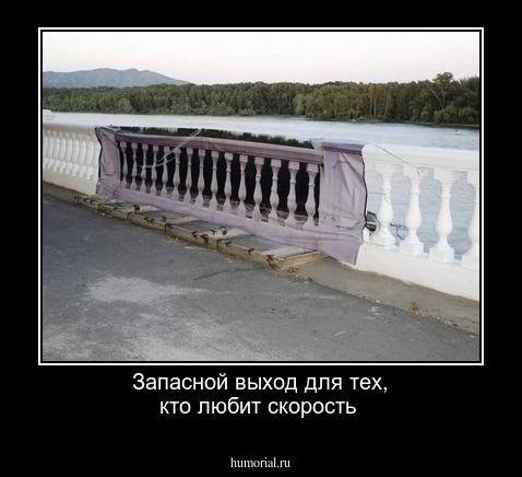 Запасной выход для тех, кто любит скорость