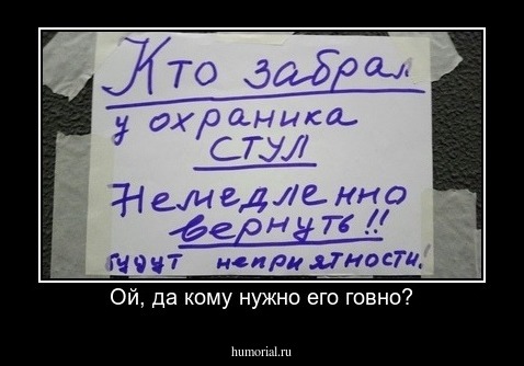 Ой, да кому нужно его говно?