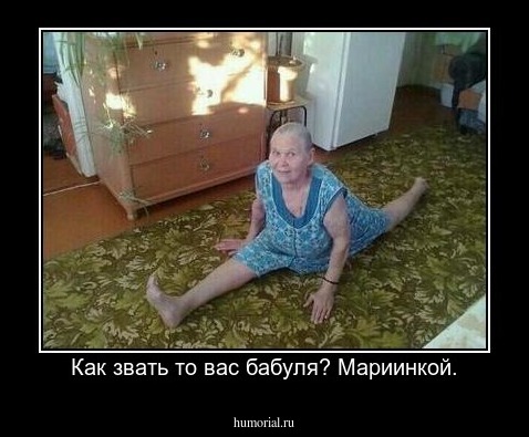 Как звать то вас бабуля? Мариинкой.