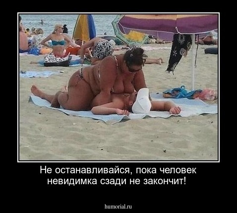 Не останавливайся, пока человек невидимка сзади не закончит!