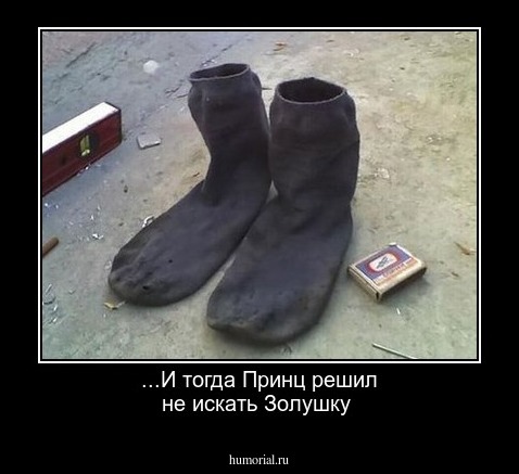 ...И тогда Принц решил не искать Золушку 