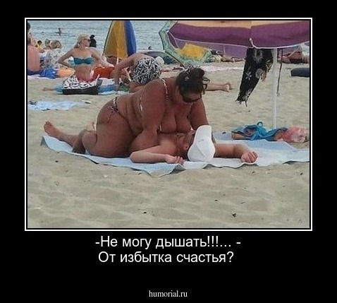 -Не могу дышать!!!...
- От избытка счастья?