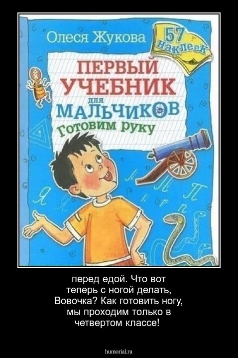 перед едой. 
Что вот теперь с ногой делать, Вовочка?
Как готовить ногу, мы проходим только в четвертом классе!