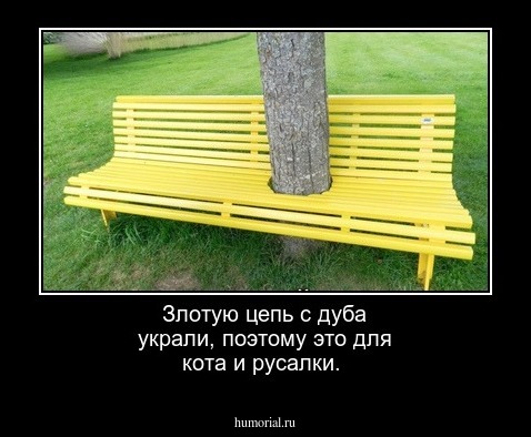 Злотую цепь с дуба украли, поэтому это для кота и русалки.