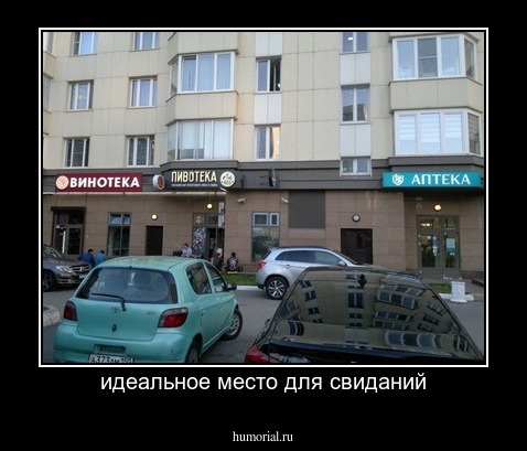 идеальное место для свиданий