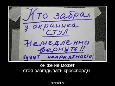 он же не может стоя разгадывать кроссворды