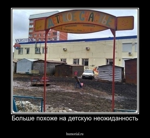 Больше похоже на детскую неожиданность