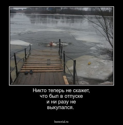 Никто теперь не скажет, что был в отпуске и ни разу не выкупался.