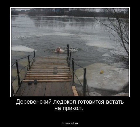 Деревенский ледокол готовится встать на прикол.