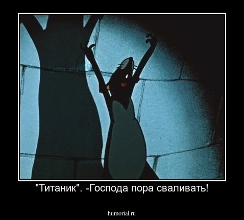 "Титаник". -Господа пора сваливать!