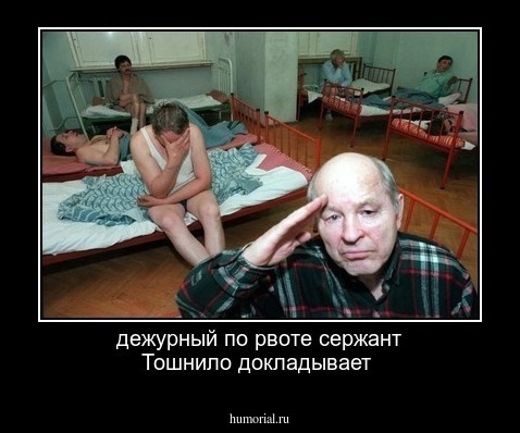 дежурный по рвоте сержант Тошнило докладывает
