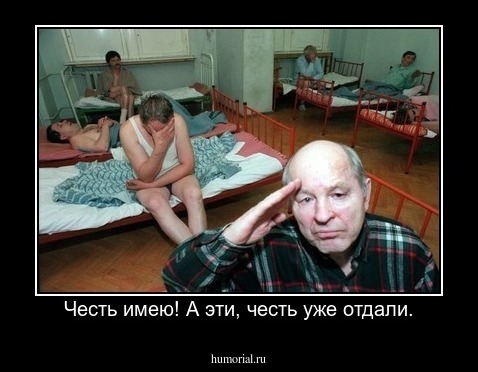 Честь имею! А эти, честь уже отдали.