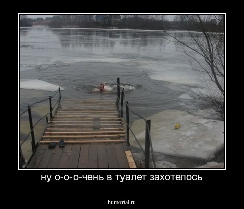 ну о-о-о-чень в туалет захотелось